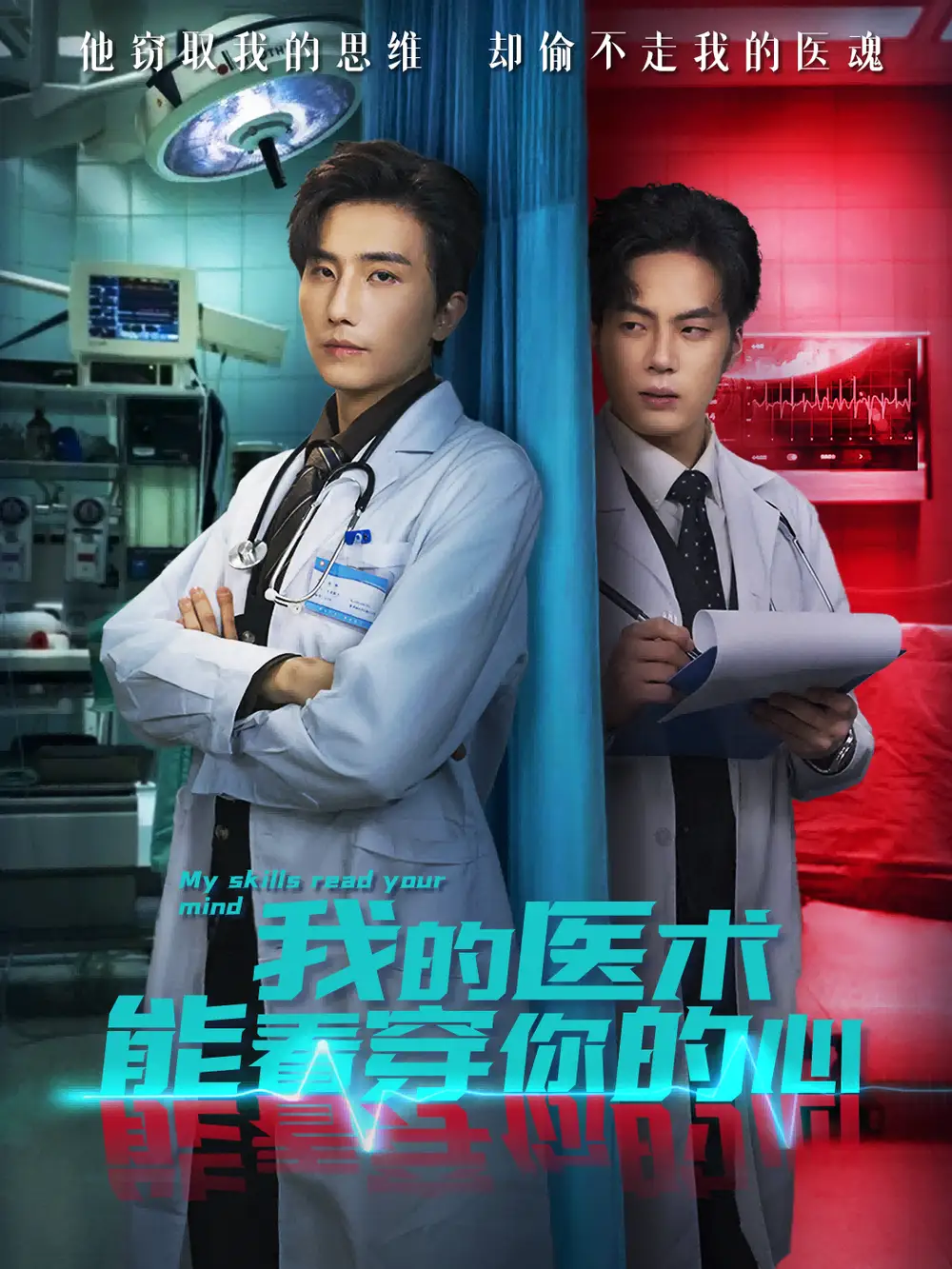 短剧《我的医术能看穿你的心》高清完整版全集免费在线观看