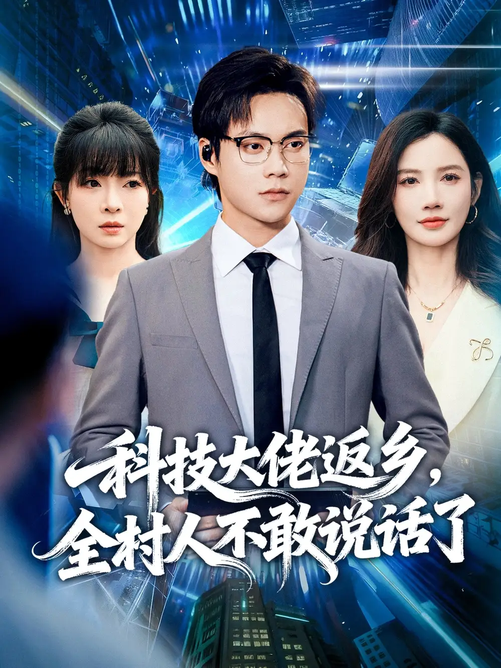 短剧《科技大佬返乡，全村人不敢说话了》高清完整版全集免费在线观看