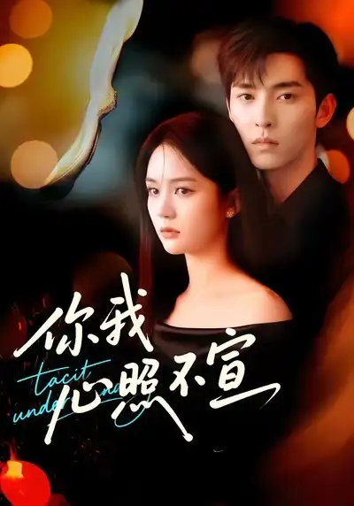 短剧《你我心照不宣》高清完整版全集免费在线观看