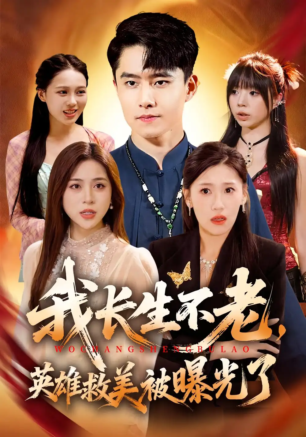 短剧《我长生不老，英雄救美被曝光了》高清完整版全集免费在线观看