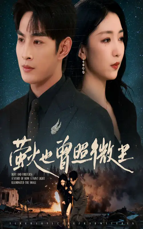 短剧《萤火也曾照微尘》高清完整版全集免费在线观看