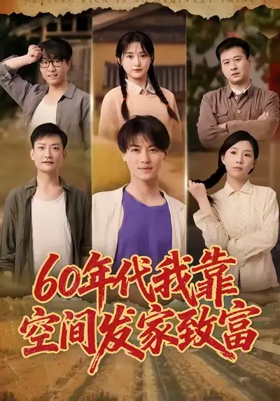 短剧《60年代我靠空间发家致富》高清完整版全集免费在线观看