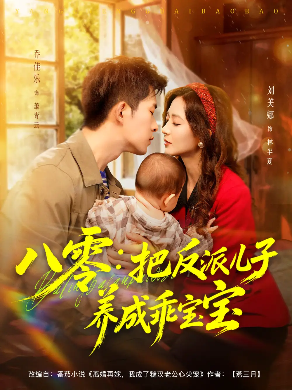 短剧《八零：把反派儿子养成乖宝宝》高清完整版全集免费在线观看