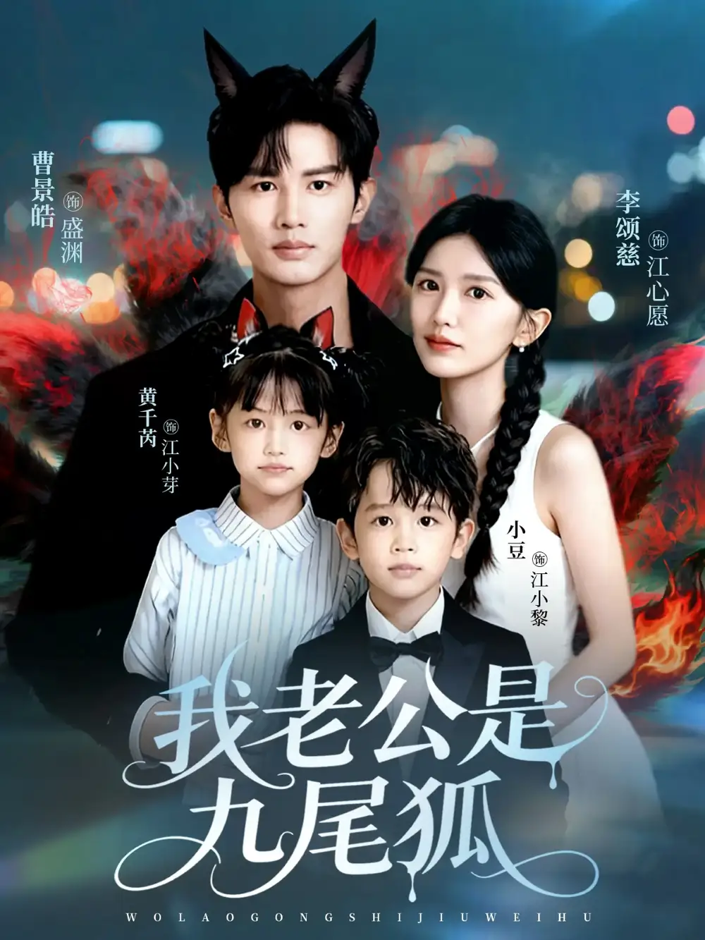 短剧《我老公是九尾狐》高清完整版全集免费在线观看