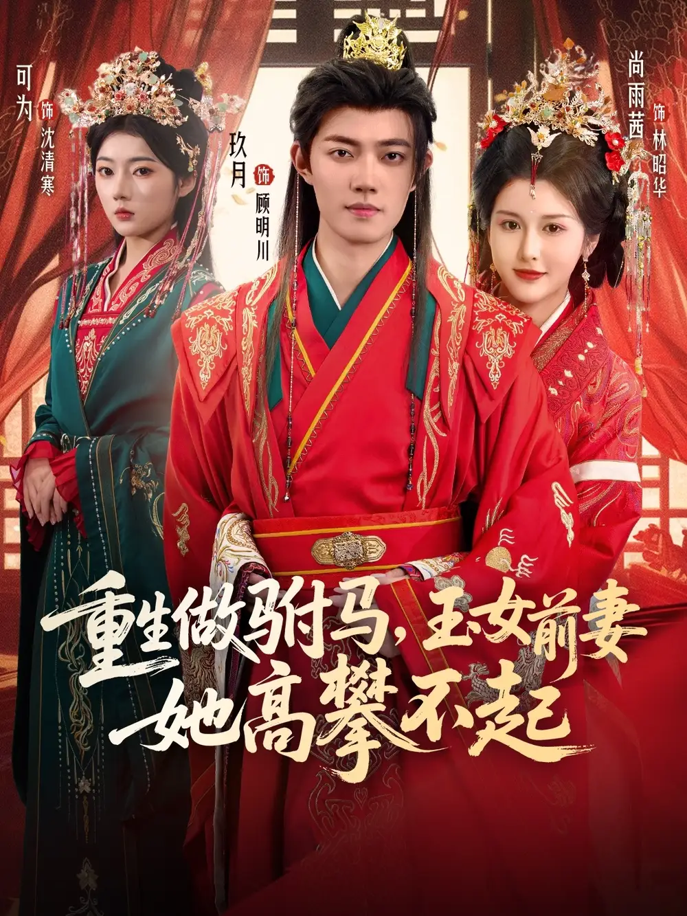 短剧《重生做驸马，玉女前妻她高攀不起》高清完整版全集免费在线观看