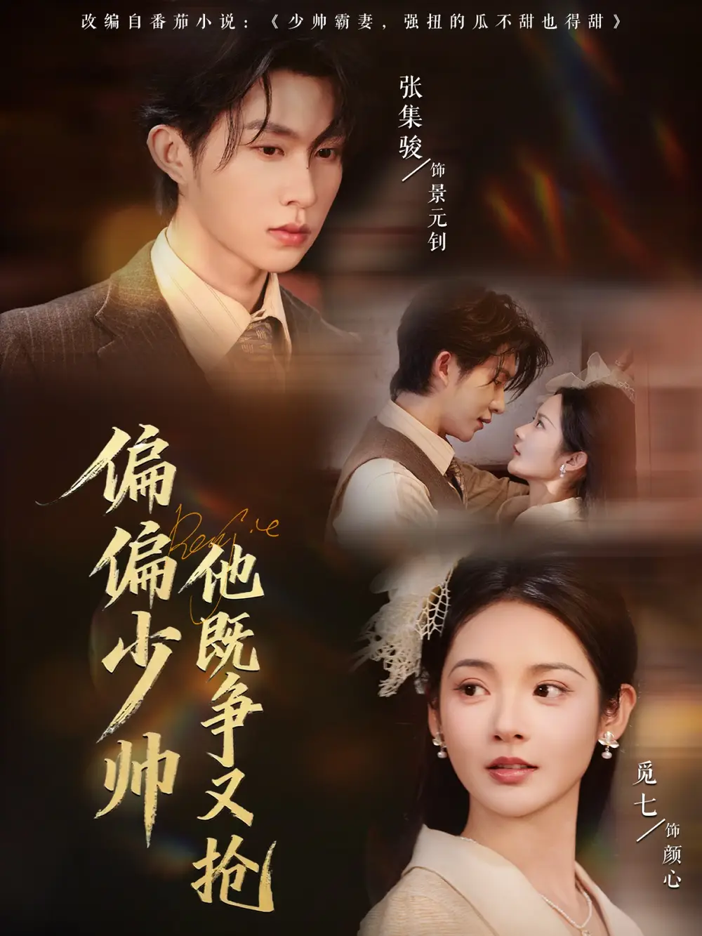 短剧《偏偏少帅他既争又抢》高清完整版全集免费在线观看