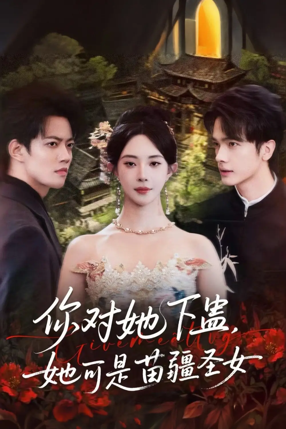 短剧《你对她下蛊？她可是苗疆圣女》高清完整版全集免费在线观看