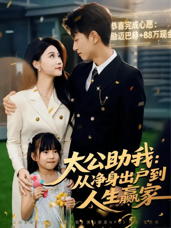 短剧《太公助我：从净身出户到人生赢家》高清完整版全集免费在线观看