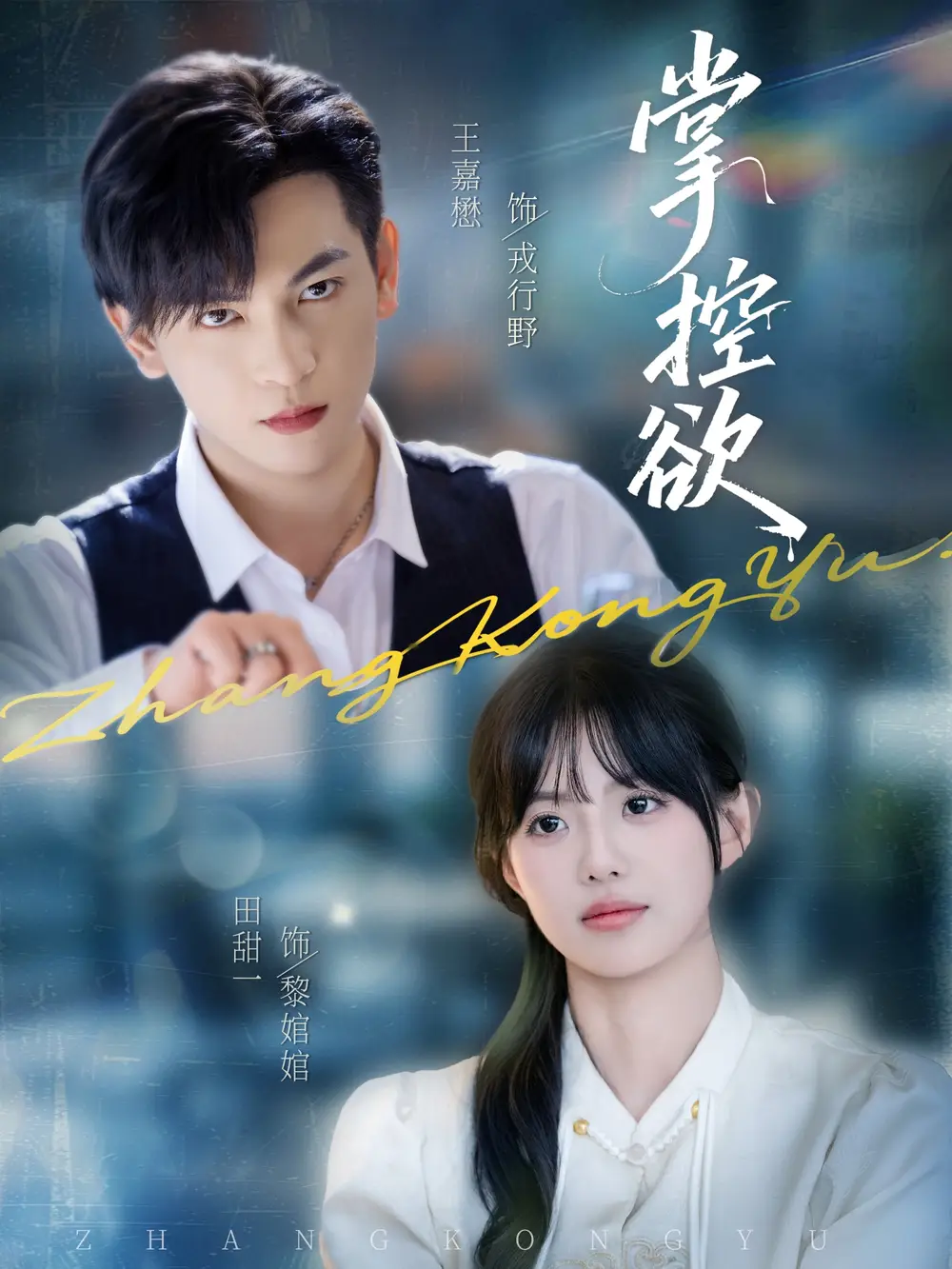 短剧《掌控欲》高清完整版全集免费在线观看