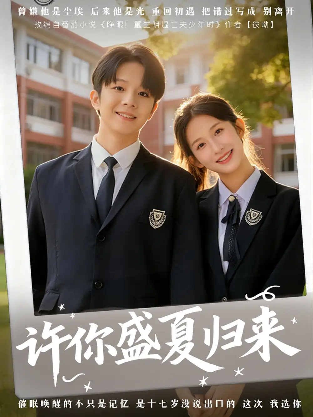 短剧《许你盛夏归来》高清完整版全集免费在线观看