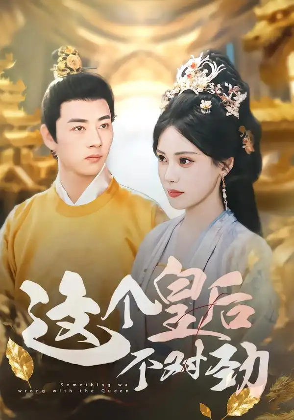 短剧《这个皇后不对劲》高清完整版全集免费在线观看