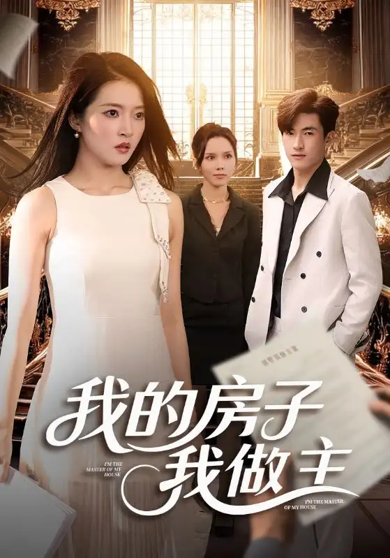 短剧《我的房子我做主》高清完整版全集免费在线观看