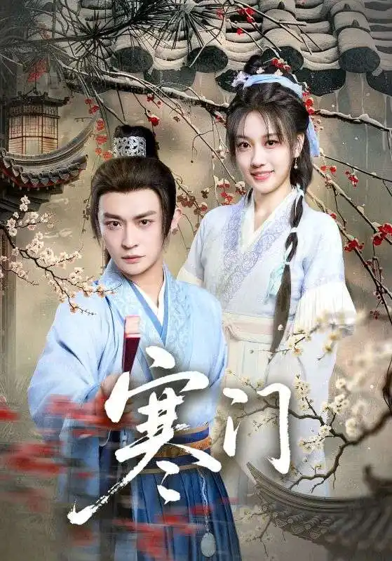 短剧《寒门》高清完整版全集免费在线观看