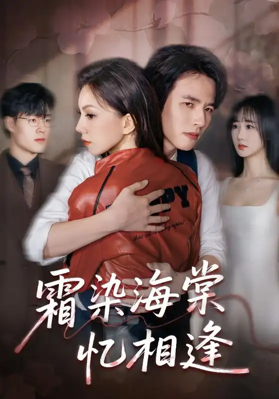 短剧《霜染海棠忆相逢》高清完整版全集免费在线观看