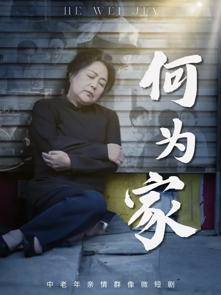 短剧《何为家》高清完整版全集免费在线观看