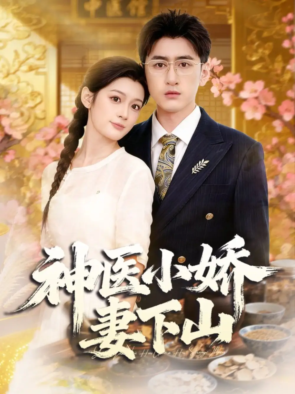短剧《神医小娇妻下山》高清完整版全集免费在线观看