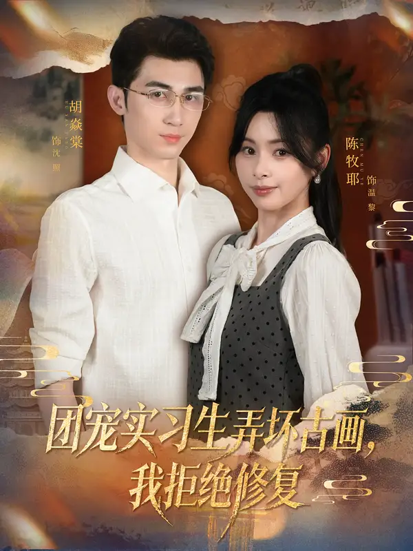 短剧《团宠实习生弄坏古画，我拒绝修复》高清完整版全集免费在线观看