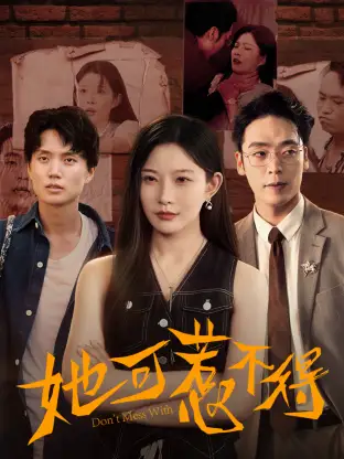 短剧《她可惹不得》高清完整版全集免费在线观看