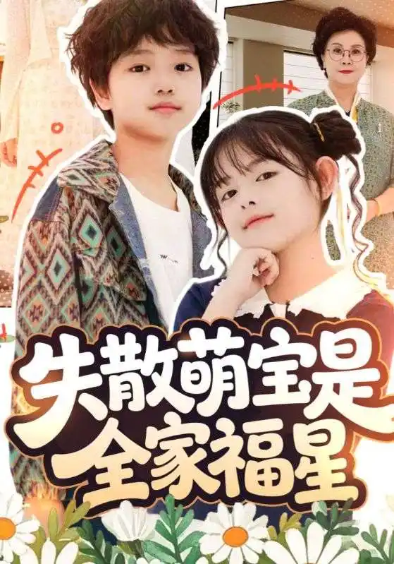 短剧《失散萌宝是全家福星&在下比格萌宝有何贵干》高清完整版全集免费在线观看