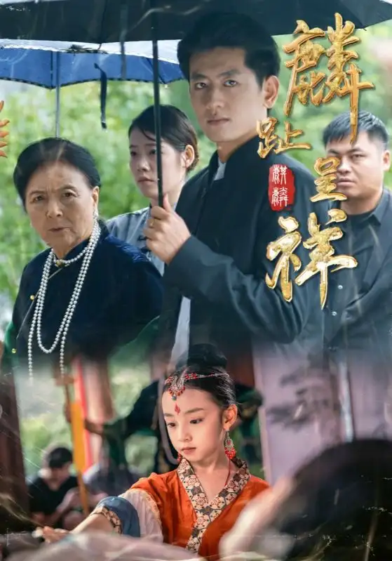 短剧《麟趾呈祥》高清完整版全集免费在线观看