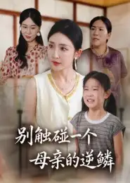 短剧《别触碰一个母亲的逆鳞》高清完整版全集免费在线观看