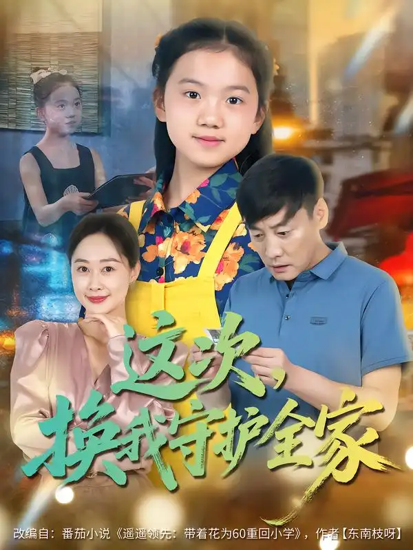 短剧《这次，换我守护全家》高清完整版全集免费在线观看