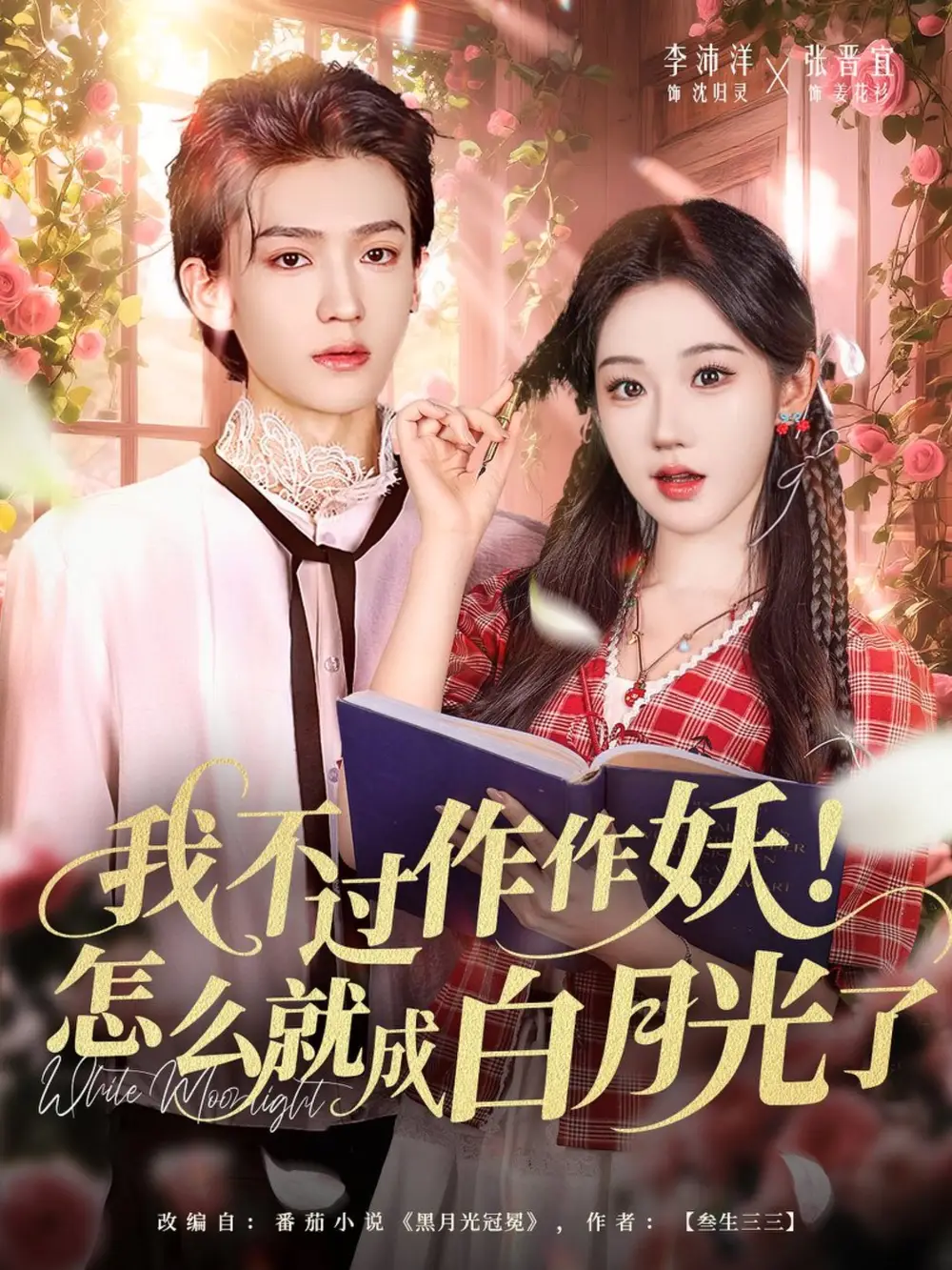 短剧《我不过作作妖！怎么就成白月光了》高清完整版全集免费在线观看