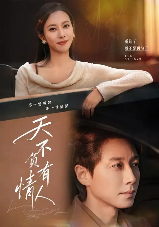 短剧《天不负有情人》高清完整版全集免费在线观看