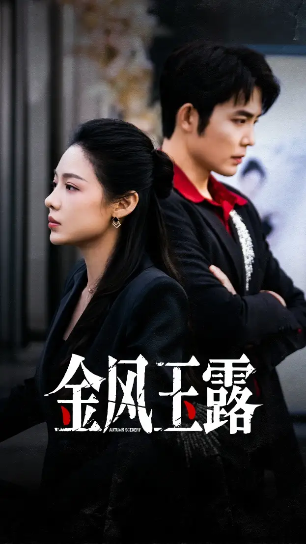 短剧《金风玉露》高清完整版全集免费在线观看