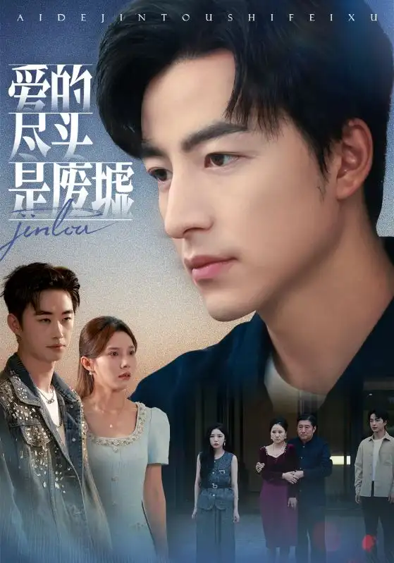 短剧《爱的尽头是废墟》高清完整版全集免费在线观看