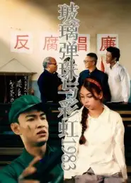 短剧《玻璃弹珠与彩虹1983》高清完整版全集免费在线观看