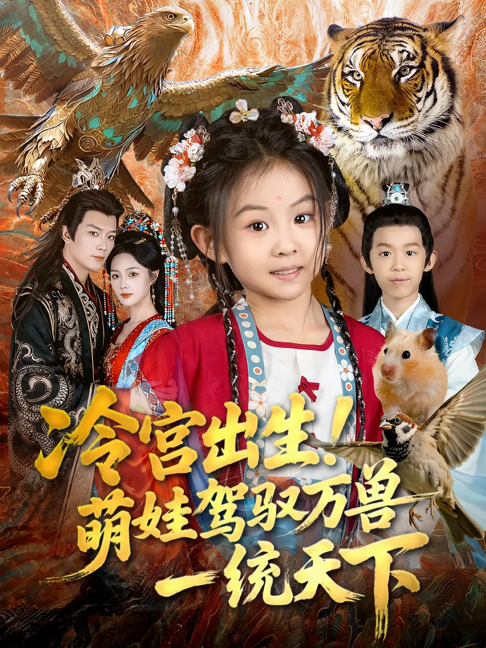 短剧《冷宫出生！萌娃驾驭万兽一统天下》高清完整版全集免费在线观看