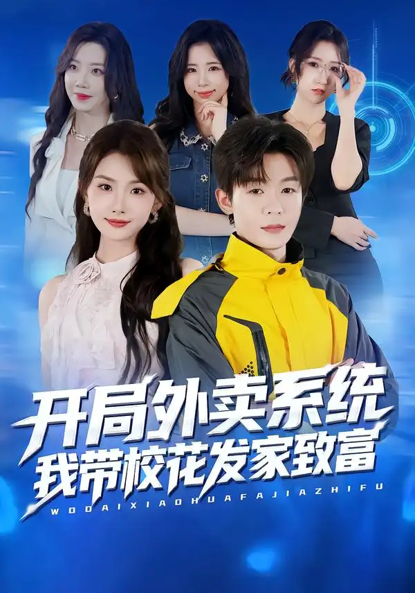 短剧《开局外卖系统，我带校花发家致富》高清完整版全集免费在线观看