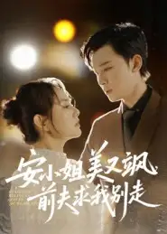 短剧《安小姐美又飒，前夫求我别走》高清完整版全集免费在线观看