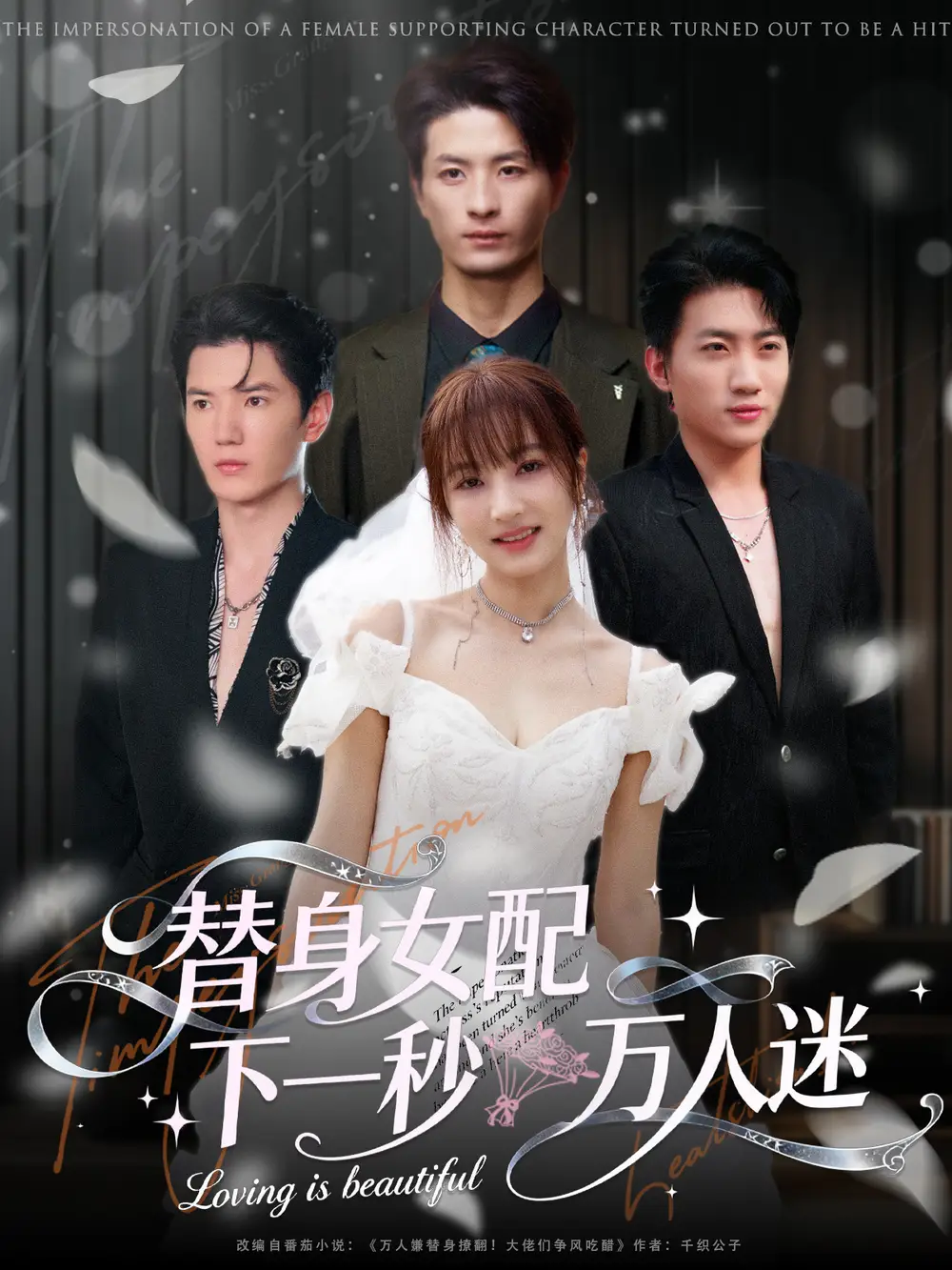 短剧《替身女配下一秒万人迷》高清完整版全集免费在线观看