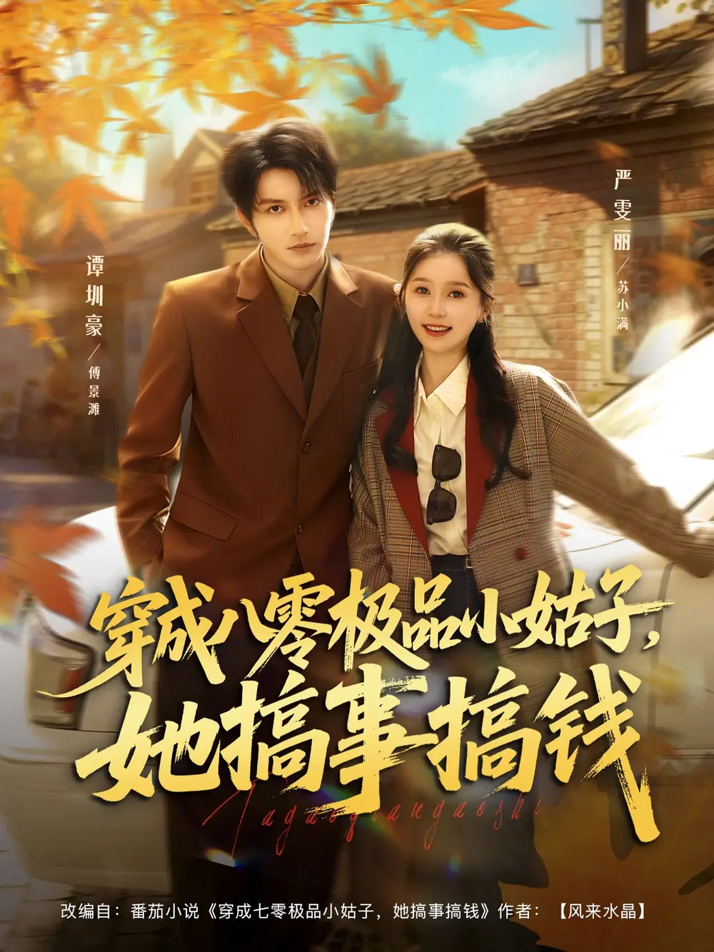 短剧《穿成八零极品小姑子，她搞事搞钱》高清完整版全集免费在线观看