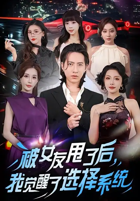 短剧《被女友甩了后，我觉醒了选择系统》高清完整版全集免费在线观看