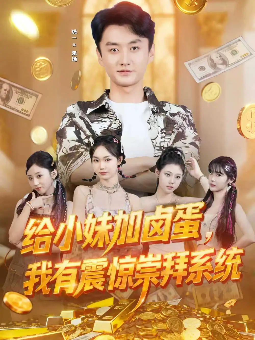 短剧《给小妹加卤蛋，我有震惊崇拜系统》高清完整版全集免费在线观看