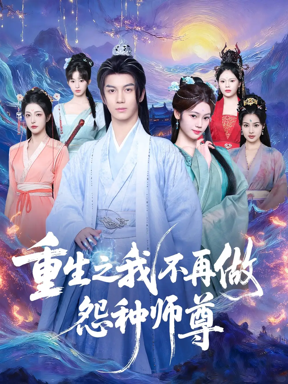 短剧《重生之我不再做怨种师尊》高清完整版全集免费在线观看