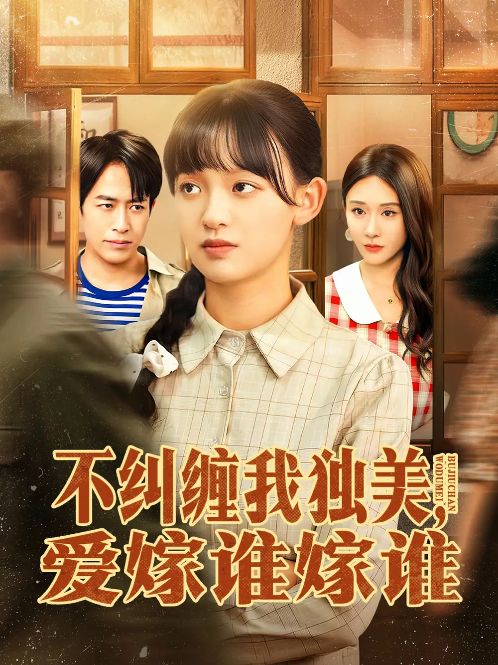 短剧《不纠缠我独美，爱嫁谁嫁谁》高清完整版全集免费在线观看