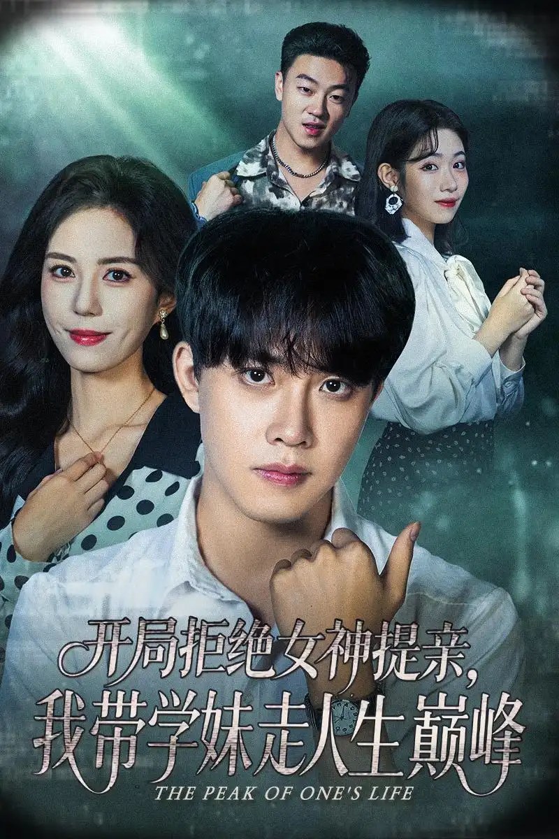 短剧《开局拒绝女神提亲我带学妹走人生巅峰》高清完整版全集免费在线观看