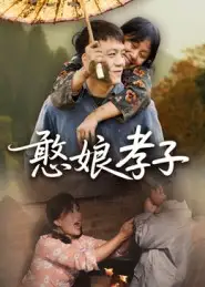 短剧《憨娘孝子》高清完整版全集免费在线观看