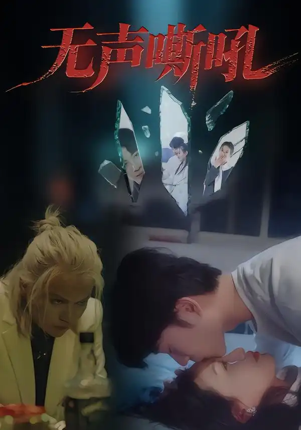 无声嘶吼（40集）王书林海报