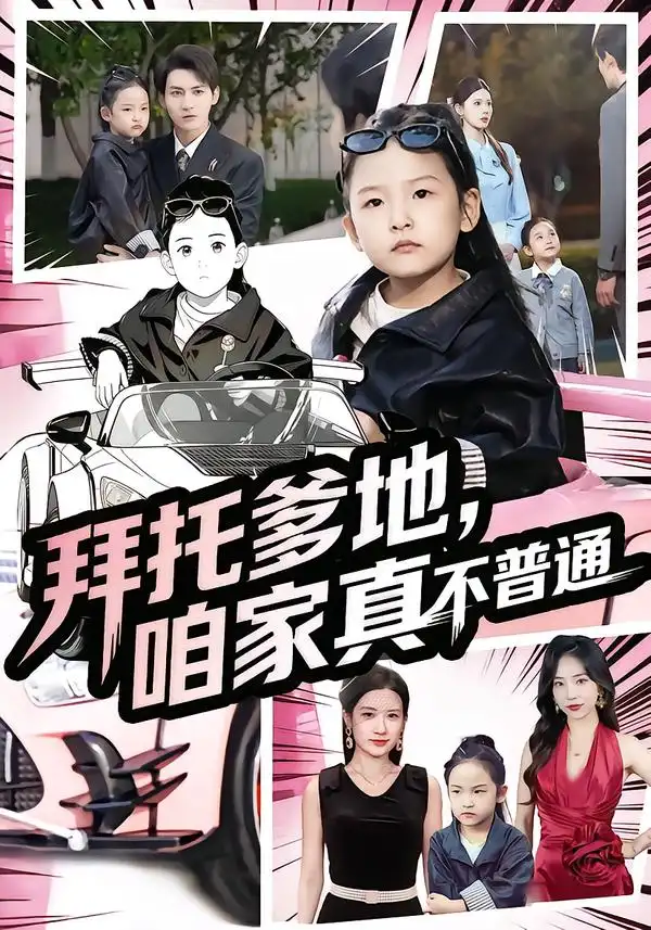 短剧《拜托爹地，咱家真不普通&七岁闺女竟是我的顶头上司》高清完整版全集免费在线观看