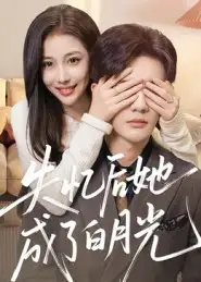短剧《失忆后她成了白月光》高清完整版全集免费在线观看