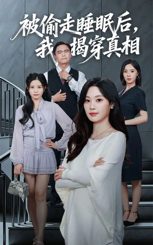 短剧《被偷走睡眠后我揭穿真相》高清完整版全集免费在线观看