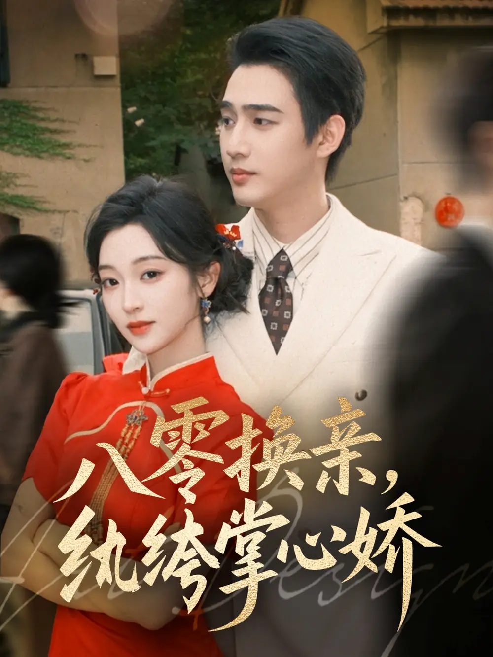 短剧《八零换亲，纨绔掌心娇》高清完整版全集免费在线观看