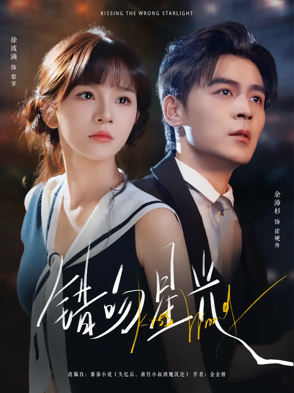 短剧《错吻星光》高清完整版全集免费在线观看