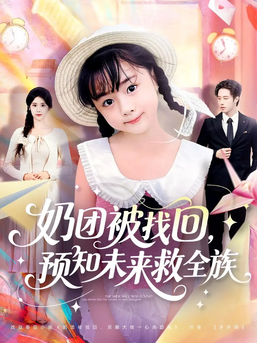 短剧《奶团被找回预知未来救全族》高清完整版全集免费在线观看