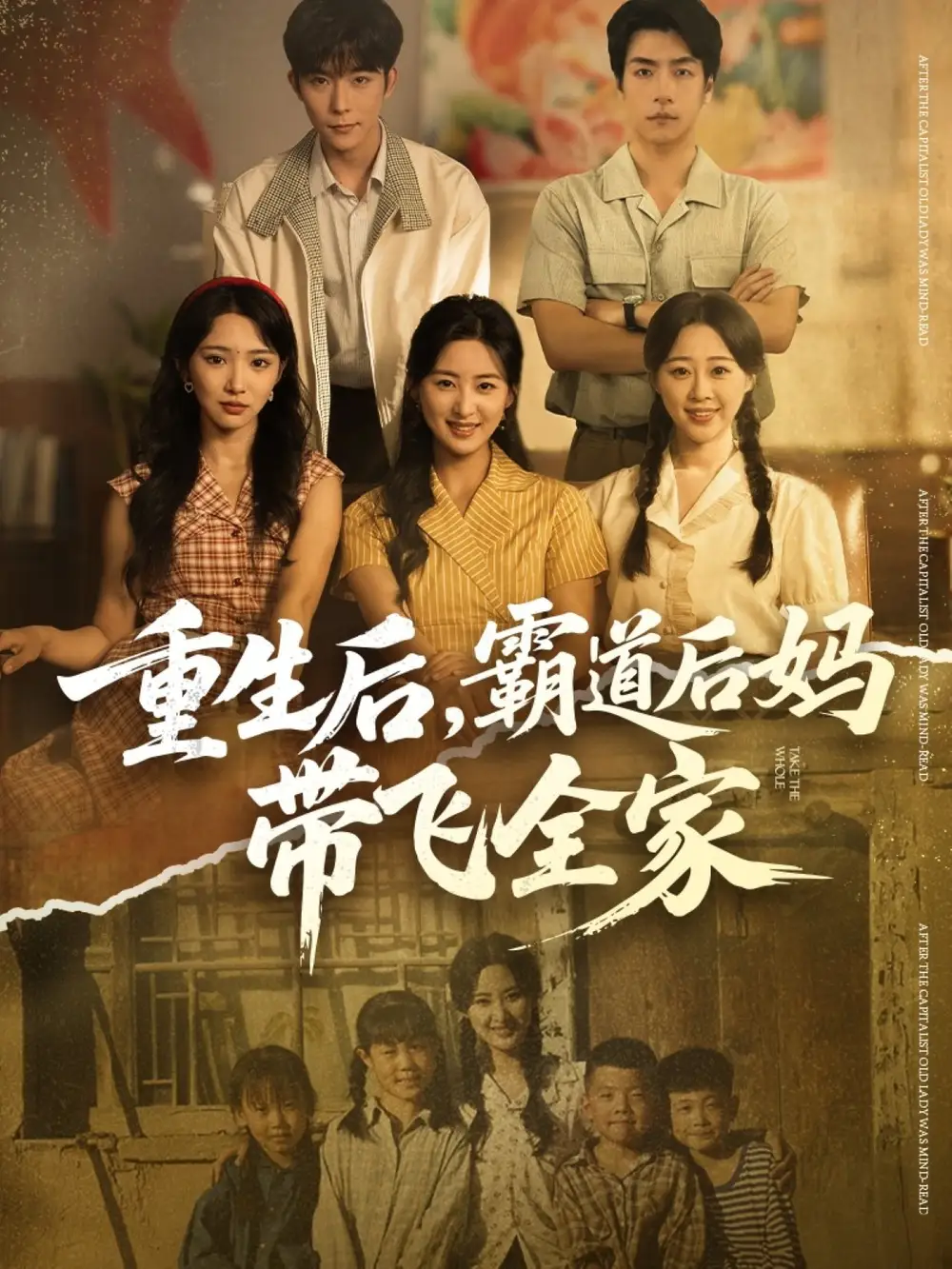 短剧《重生后，霸道后妈带飞全家》高清完整版全集免费在线观看